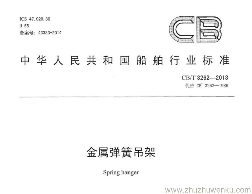 CB/T 3262-2013 pdf下载 金属弹簧吊架