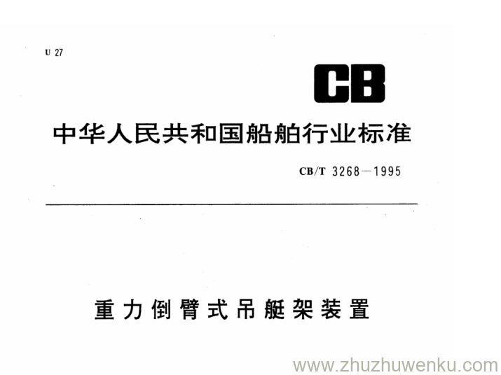 CB/T 3268-1995 pdf下载 重力倒臂式吊艇架装置