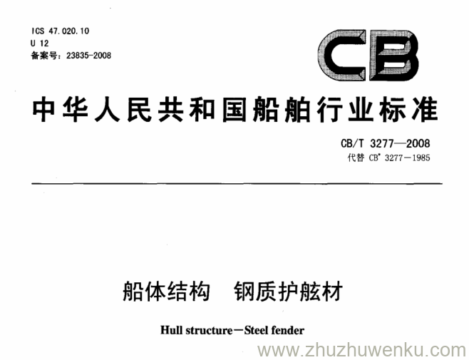 CB/T 3277-2008 pdf下载 船体结构 钢制护舷材