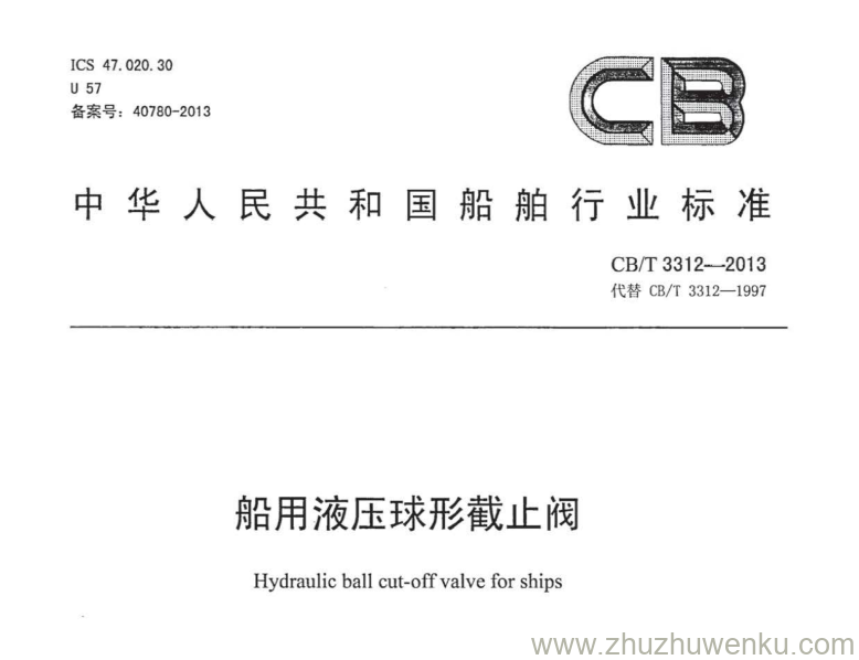 CB/T 3312-2013 pdf下载 船用液压球形截止阀