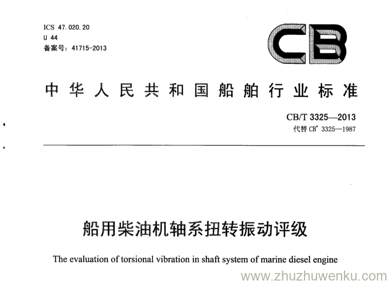 CB/T 3325-2013 pdf下载 船用柴油机轴系扭转振动评级