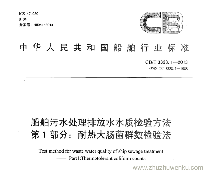 CB/T 3328.1-2013 pdf下载 船舶污水处理排放水水质检验方法 第1部分：耐热大肠菌群数检验法