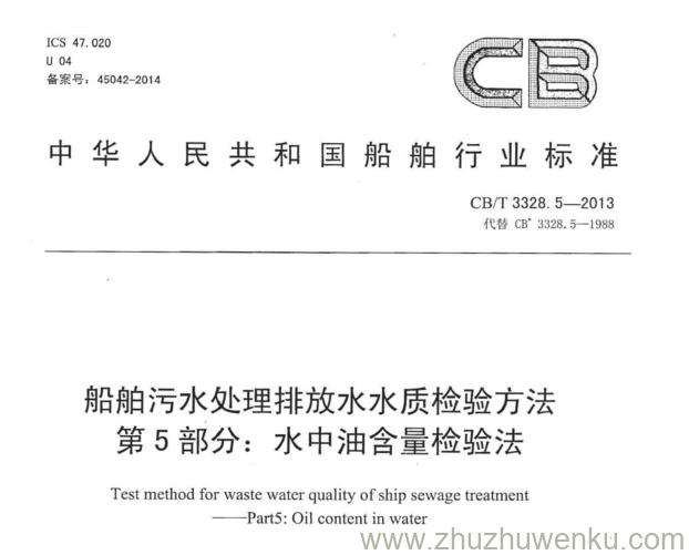 CB/T 3328.5-2013 pdf下载 船舶污水处理排放水水质检验方法 第5部分：水中