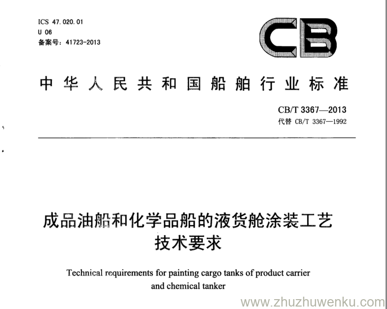 CB/T 3367-2013 pdf下载 成品油船和化学品船的液货舱涂装工艺技术要求