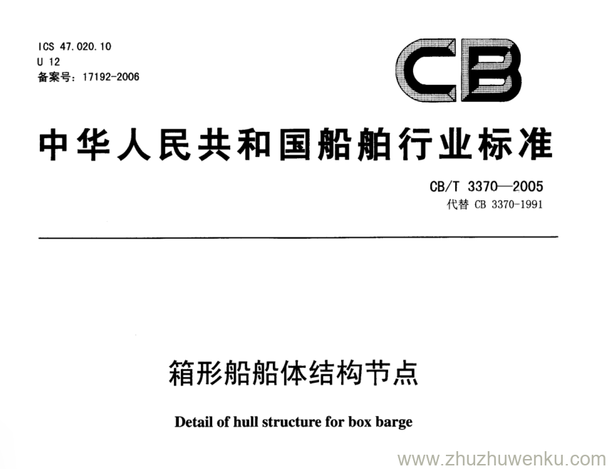 CB/T 3370-2005 pdf下载 箱形船船体结构节点