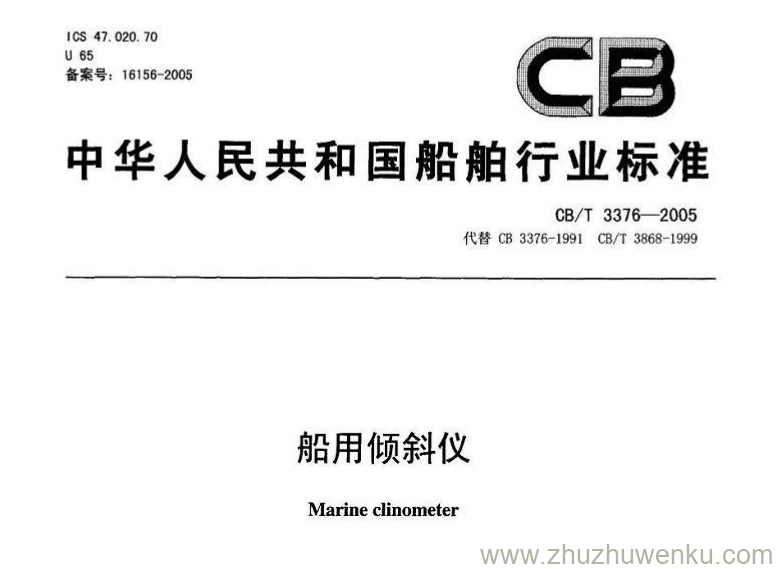 CB/T 3376-2005 pdf下载 船用倾斜仪