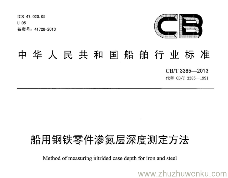 CB/T 3385-2013 pdf下载 钢铁零件渗氮层深度测定方法