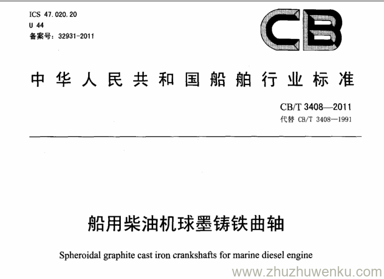 CB/T 3408-2011 pdf下载 船用柴油机球墨铸铁曲轴