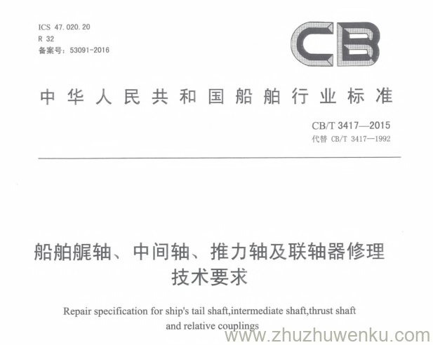 CB/T 3417-2015 pdf下载 船舶艉轴、中间轴、推力轴及联轴器修理技术要求