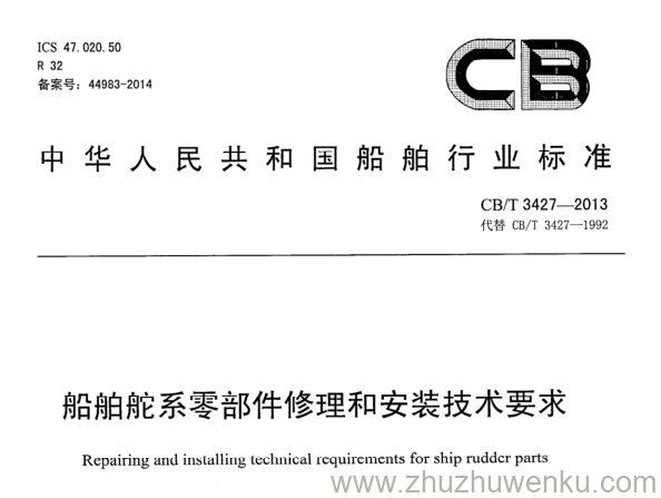 CB/T 3427-2013 pdf下载 船舶舵系零部件修理和安装技术要求