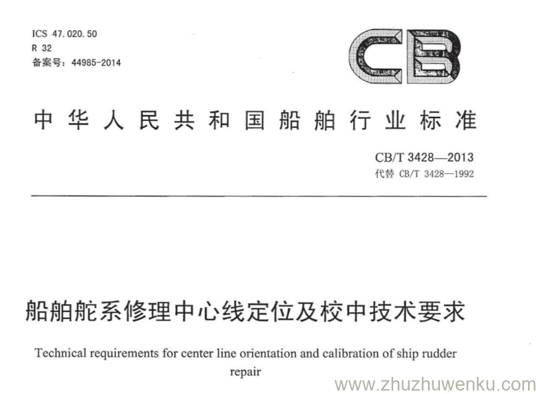 CB/T 3428-2013 pdf下载 船舶舵系修理中心线定位及校中技术要求