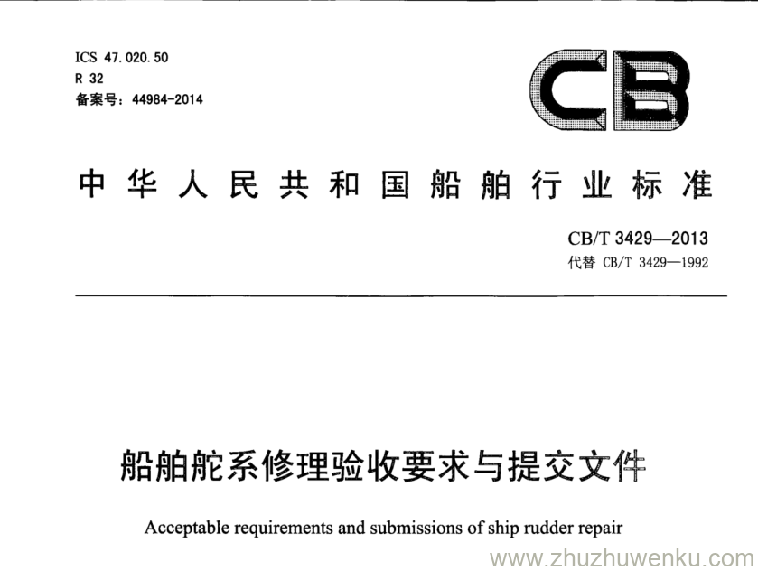 CB/T 3429-2013 pdf下载 船舶舵系修理验收要求与提交文件