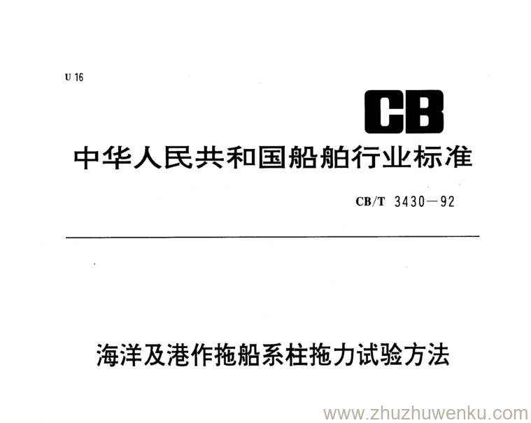 CB/T 3430-2013 pdf下载 拖船系柱拖力试验方法 