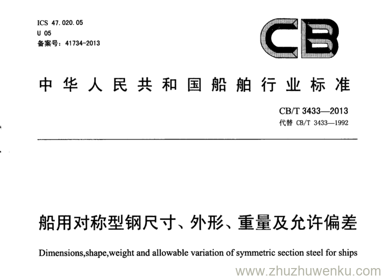 CB/T 3433-2013 pdf下载 船用对称型钢尺寸、外形、重量及允许偏差