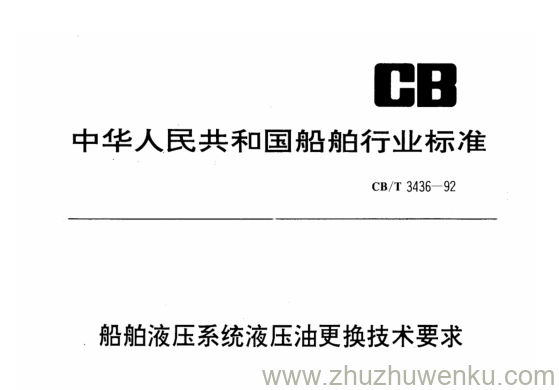 CB/T 3436-2013 pdf下载 船舶液压系统液压油更换技术要求