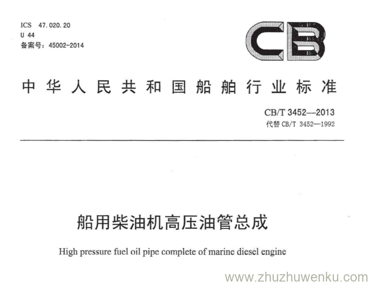 CB/T 3452-2013 pdf下载 船用柴油机高压油管总成