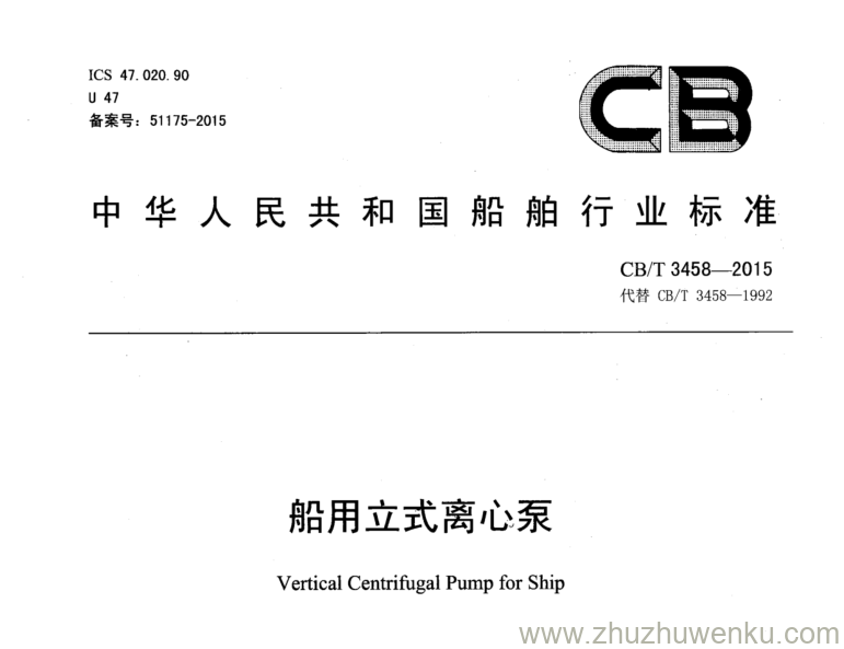 CB/T 3458-2015 pdf下载 船用立式离心泵