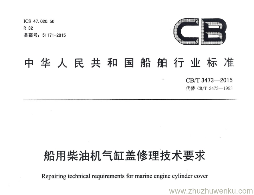 CB/T 3473-2015 pdf下载 船用柴油机气缸盖修理技术要求