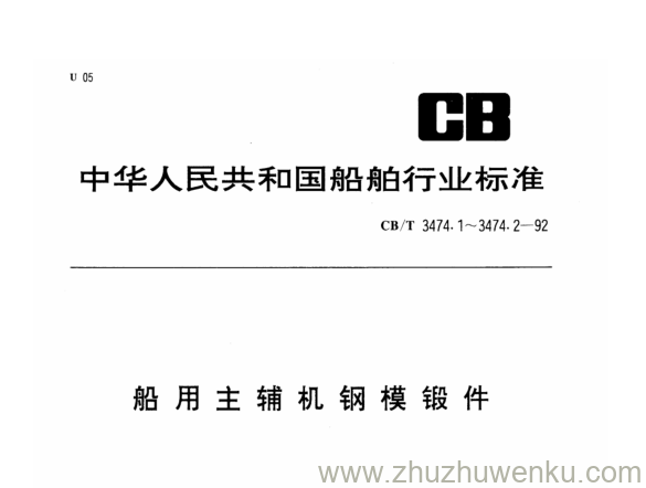 CB/T 3474.1-2013 pdf下载 船用主辅机钢模锻件 第1部分：技术条件 