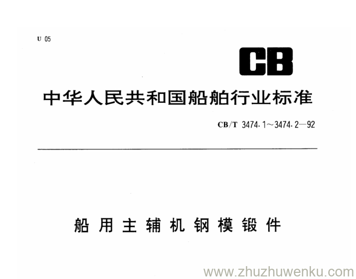 CB/T 3474.2-2013 pdf下载 船用主辅机钢模锻件 第2部分：公差及机械加工余量