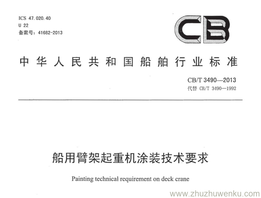 CB/T 3490-2013 pdf下载 船用臂架起重机涂装技术要求