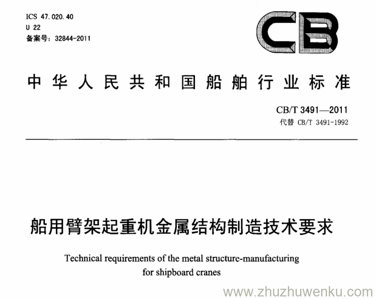 CB/T 3491-2011 pdf下载 船用臂架起重机金属结构制造技术要求