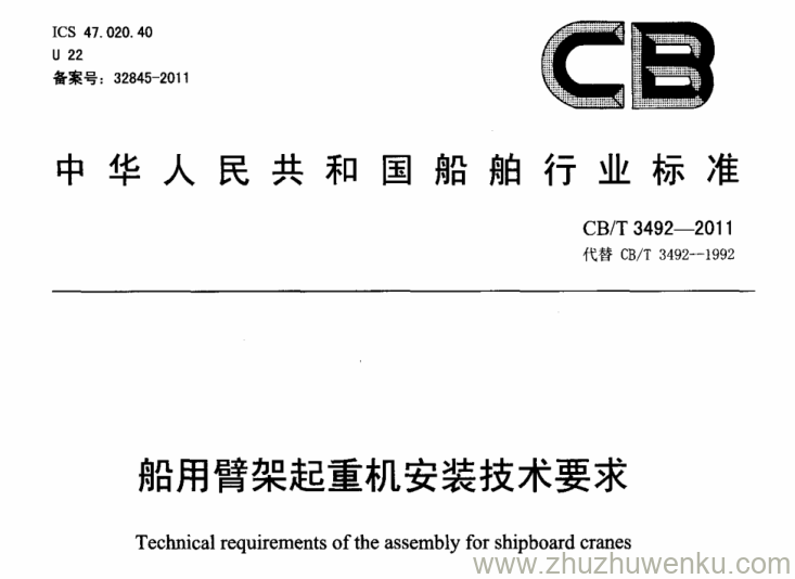 CB/T 3492-2011 pdf下载 船用臂架起重机安装技术要求 