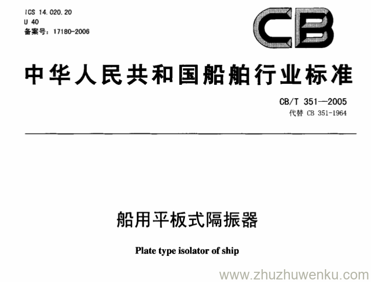 CB/T 351-2005 pdf下载 船用平板式隔振器