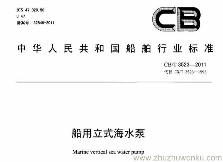 CB/T 3523-2011 pdf下载 船用立式海水泵