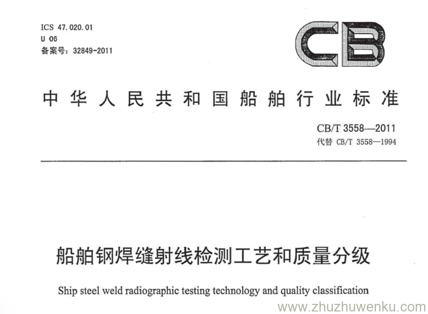 CB/T 3558-2011 pdf下载 船舶钢焊缝射线检测工艺和质量分级