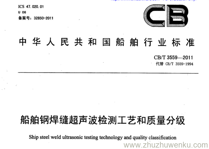 CB/T 3559-2011 pdf下载 船舶钢焊缝超声波检测工艺和质量分级