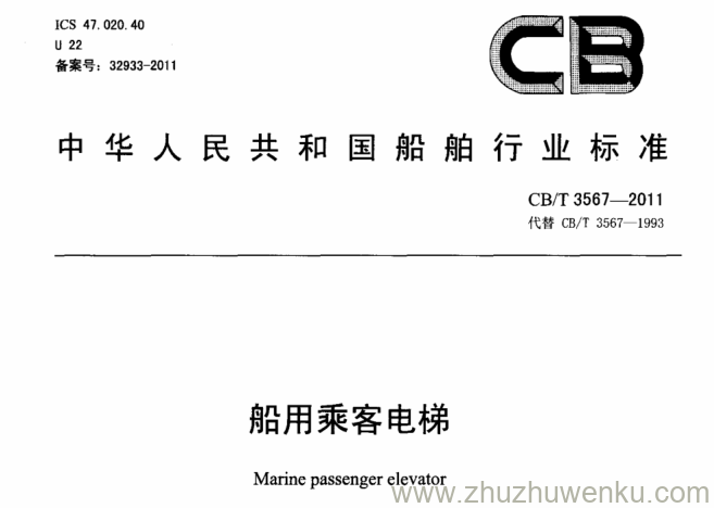 CB/T 3567-2011 pdf下载 船用乘客电梯