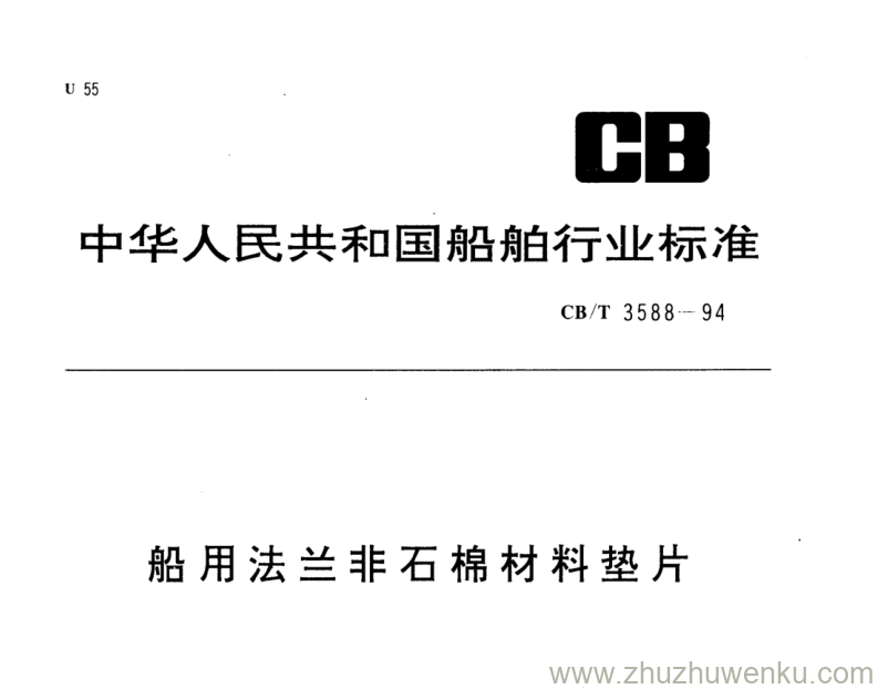 CB/T 3588-1994 pdf下载 船用法兰非石棉材料垫片