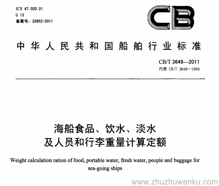 CB/T 3649-2011 pdf下载 海船食品、饮水、淡水及人员和行李重量计算定额