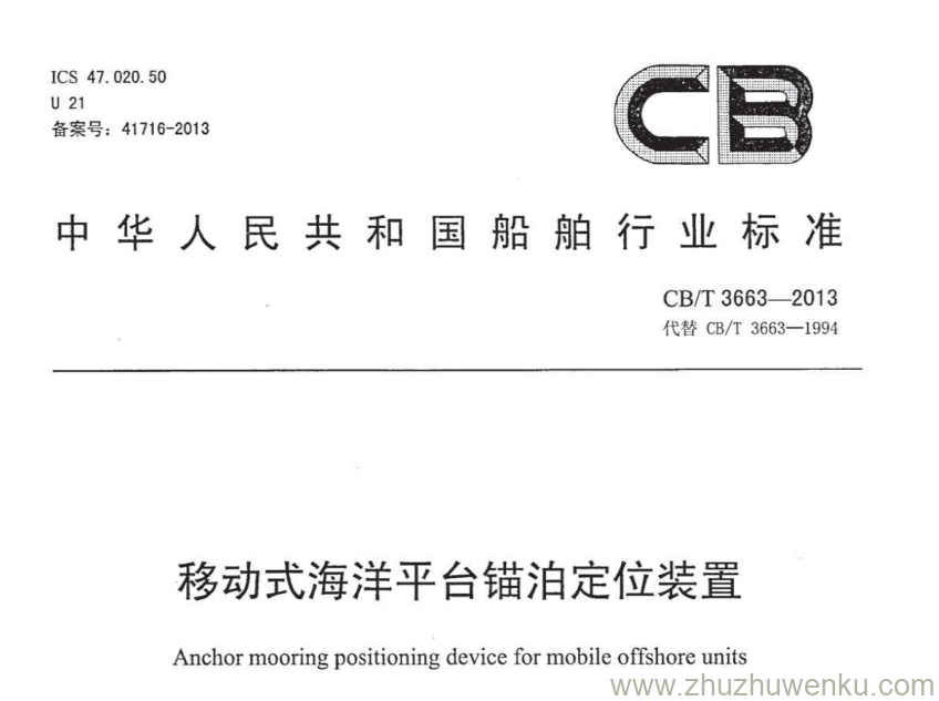 CB/T 3663-2013 pdf下载 移动式海洋平台锚泊定位装置