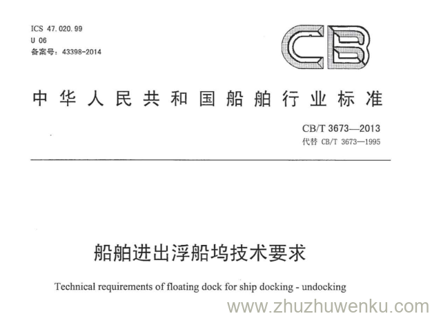 CB/T 3673-2013 pdf下载 船舶进出浮船坞技术要求