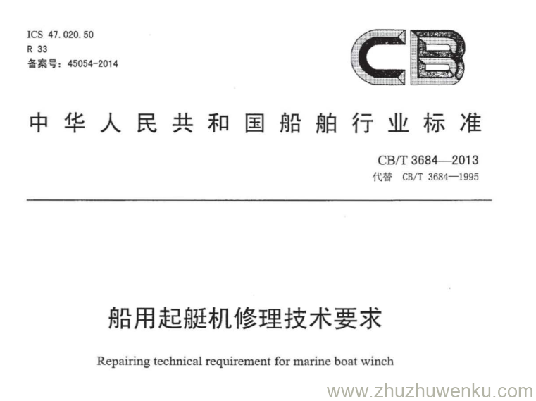 CB/T 3684-2013 pdf下载 船用起艇机修理技术要求