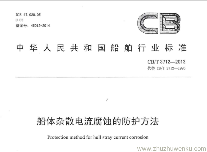 CB/T 3712-2013 pdf下载 船体杂散电流腐蚀的防护方法