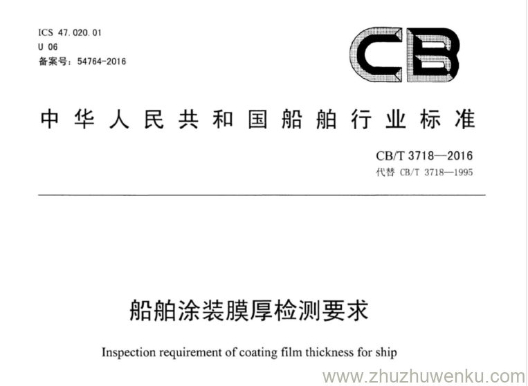 CB/T 3718-2016 pdf下载 船舶涂装膜厚检测要求