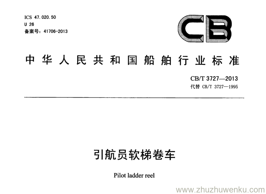 CB/T 3727-2013 pdf下载 引航员软梯卷车 