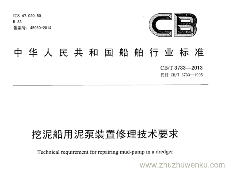 CB/T 3733-2013 pdf下载 挖泥船用泥泵装置修理技术要求