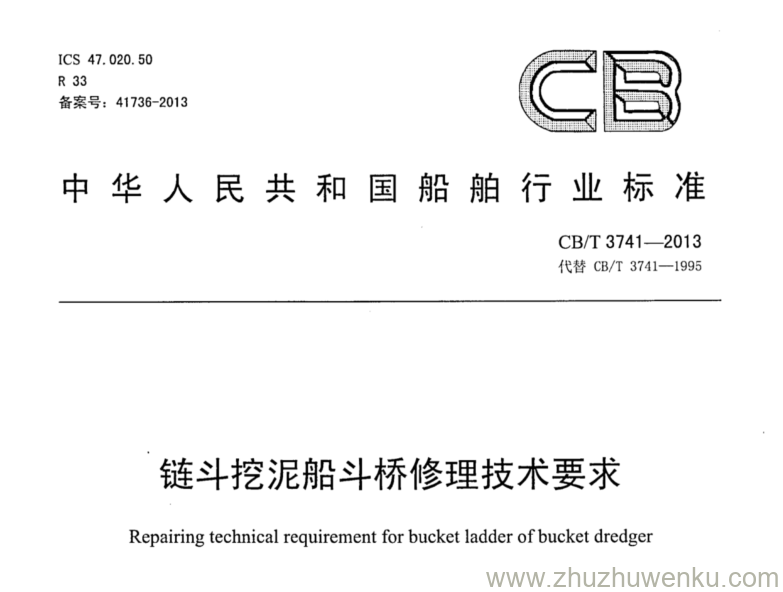 CB/T 3741-2013 pdf下载 链斗挖泥船斗桥修理技术要求