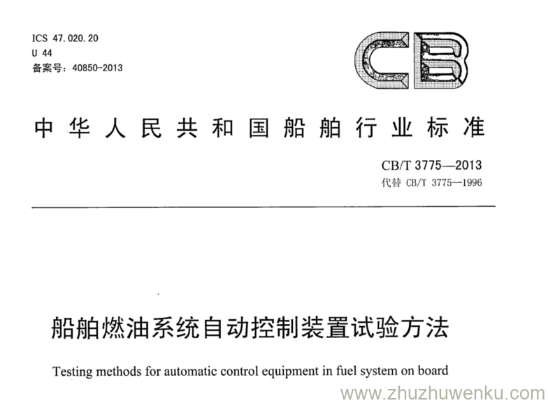 CB/T 3775-2013 pdf下载 船舶燃油系统自动控制装置试验方法