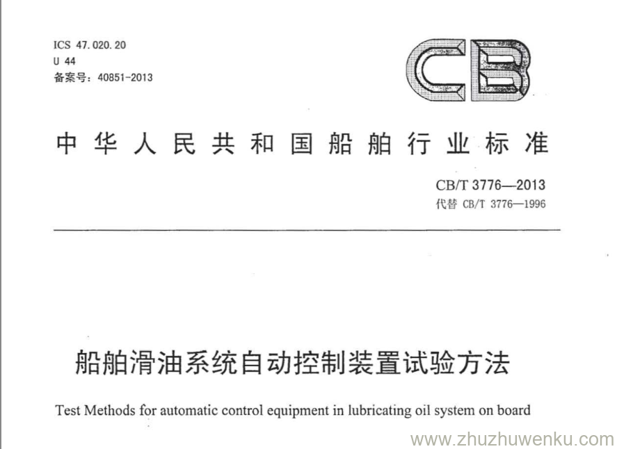 CB/T 3776-2013 pdf下载 船舶滑油系统自动控制装置试验方法