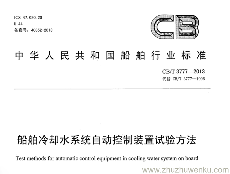 CB/T 3777-2013 pdf下载 船舶冷却水系统自动控制装置试验方法