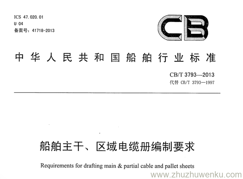 CB/T 3793-2013 pdf下载 船舶主干、区域电缆册编制要求