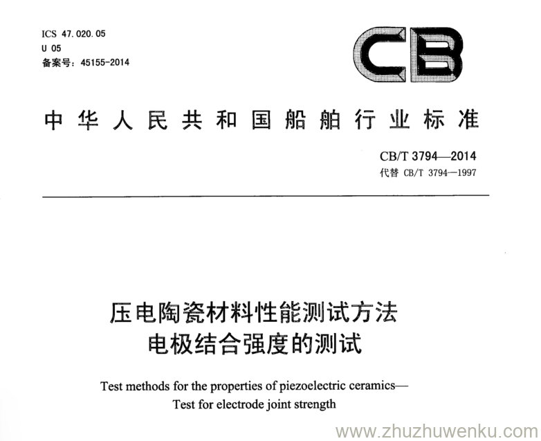 CB/T 3794-2014 pdf下载 压电陶瓷材料性能测试方法 电极结合强度的测试