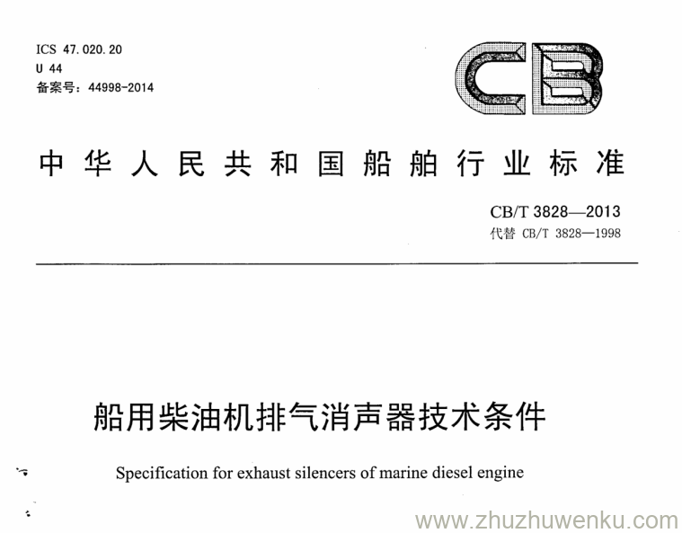 CB/T 3828-2013 pdf下载 船用柴油机排气消声器技术条件