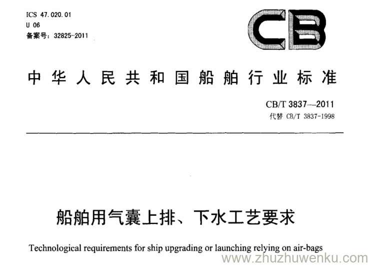 CB/T 3837-2011 pdf下载 船舶用气囊上排、下水工艺要求