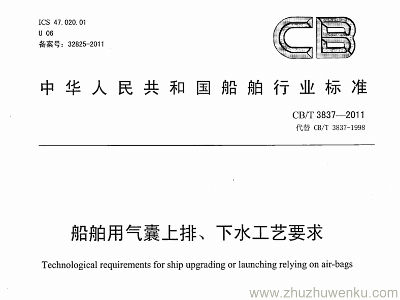 CB/T 3837-2011 pdf下载 船舶用气囊上排、下水工艺要求